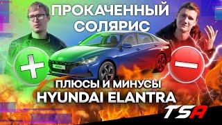 Плюсы и минусы Новой Хендэ Элантра 2021 | New Hyundai Elantra 2021