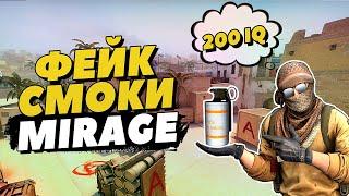 ЛУЧШИЕ ФЕЙК СМОКИ НА MIRAGE CS:GO , ФЕЙК СМОК 200 IQ НА МИРАЖ , 7 ЛАЙФХАКОВ НА МИРАЖЕ КС ГО 2020