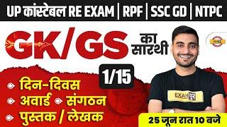 UPP RE EXAM,RPF,NTPC,SSC GD GK GS CLASS | UPP RE EXAM GK GS CLASS | RPF CONSTABLE GK GS - VIVEK SIR