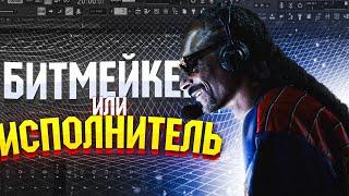 Битмейкер или Исполнитель - кем лучше быть?