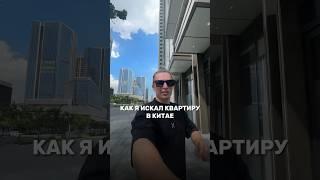 КАК Я ИСКАЛ КВАРТИРУ В ГУАНЧЖОУ