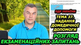 Тема 37. Офіційні тести 2024. Правила дорожнього руху України.  Автошкола. Світлофор. ГСЦ