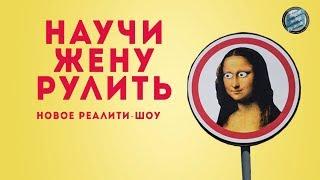 "Научи жену рулить"! Премьера нового реалити-шоу на "Беларусь 2"!