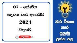 07 ශ්‍රේණිය විද්‍යාව දෙවන වාර පරික්ෂණය | Grade 7 science sinhala medium second term test papers