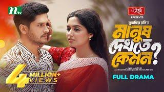 Manush Dekhte Kemon | Niloy Alamgir | JS Heme | মানুষ দেখতে কেমন | New Bangla Natok 2024