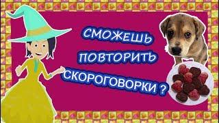 Скороговорки для детей / приветы