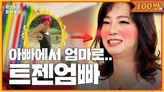 아빠에서 엄마가 된 트랜스젠더, 세 아이들과 당당히 살고 싶어요 [무엇이든 물어보살] | KBS Joy 230724 방송