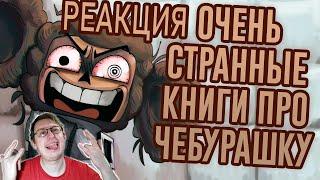 Cheburashka is in a mental hospital, Crocodile Gena's Business and Other Books / N-time | Reaction