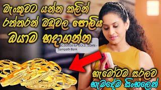  රත්තරන් බඩුවලට යන පොලිය ඔයාම හදාගන්න (Ran Surakum Naya Sewa)