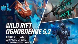 Обзор обновления 5.2 – League of Legends: Wild Rift l Озвучено на русский язык