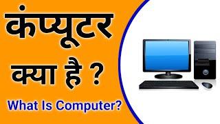 कंप्यूटर क्या है /What is computer /Computer ki definition/Computer kya hai/ Computer kise kahte hai