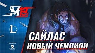 Обзор нового чемпиона — Сайлас | Лига Легенд