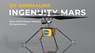 Вертолёт Mars Ingenuity - 3D Анимация