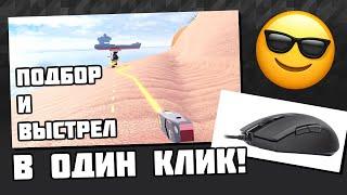 КАК СТАВИТЬ МАКРОСЫ НА МЫШЬ В ROBLOX И УЛУЧШИТЬ СЕБЯ В ПВП | КРАТКИЙ ГАЙД