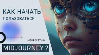 Как начать пользоваться нейросетью Midjourney? Пошаговая инструкция для новичков | Гайд Midjourney