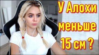 GTFOBAE Показала Животик | У Алохи Меньше 15 см ?