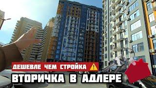 Продаю квартиру в Адлере | Вторичка | Дешевле чем Стройка.