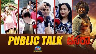 Dasara Movie Public Talk  | Nani , Keerthy Suresh | Ntv ENT