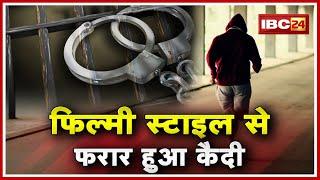 Rewa Crime News : Police Custody से कैदी फरार | पुलिस की गाड़ी से कूदकर फरार हुआ कैदी