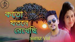 Samz vai new song 2021 || Rumar amar valobasha mittha chilo na || কত যতনে রেখেছি ||SA MUSIC BD