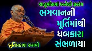 ચાતુર્માસમાં બનેલો પ્રસંગ ~ Shrutiprakash Swami 2023 | BAPS Swaminarayan Katha Pravachan live