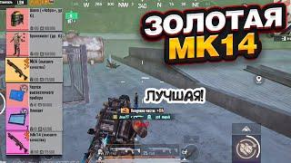 ЗОЛОТАЯ МК14 РАЗНОСИТ ВСЕХ НА 5 КАРТЕ В НОВОМ МЕТРО РОЯЛЬ, ФАРМИМ METRO ROYALE, PUBG MOBILE