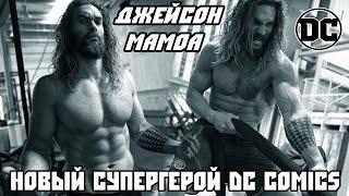 Новый супергерой DC Comics - ДЖЕЙСОН МАМОА