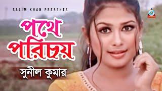 Sunil Kumar - Pothe Porichoy | পথে পরিচয় | Bangla Video Song 2020 | Sangeeta