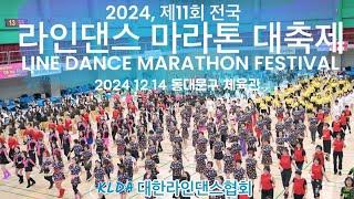 대한라인댄스협회 전국 라인댄스 마라톤 대축제 [2024년 12월 14일] 동대문구 체육관