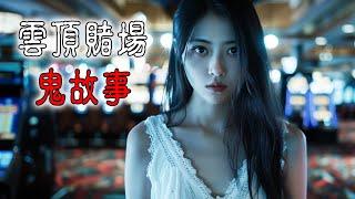 【香港粤语恐怖鬼故事EP35】马来西亚 | 云顶赌场 | 鬼故事 | 赌鬼上身求解脱 | 与鬼合谋赢赌场 | 广东话 |