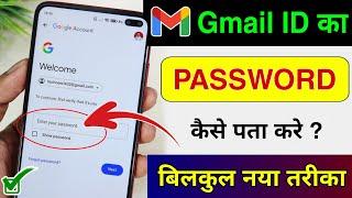 Gmail Ka Password Kaise Dekhe | Gmail Password Kaise Pata Kare | gmail id ka password kaise pata kre