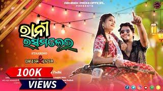 Rani Rasmalei || Sambalpuri Full Video || Archana Padhi || Abhisek Padhi || Divesh || Lipsa || 2024