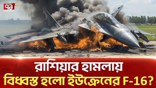 রাশিয়ার হা-ম-লা-য় ইউক্রেনের F-16 যু-দ্ধ-বি-মান বি-ধ্ব-স্ত! |News| Ekattortv  