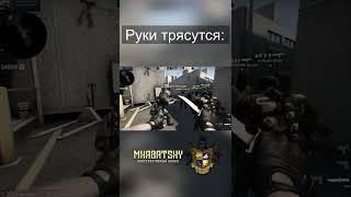 Руки трясутся #Shorts #csgo #counterstrike