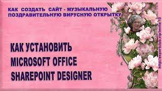 Как установить Microsoft Office SharePoint Designer