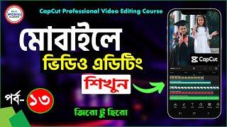 ভিডিও এডিটিং শিখুন মোবাইলে | CapCut Video Editing Course Part-13 | Mobile Video Editing Tutorial