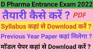 D Pharma Entrance Exam 2022 की तैयारी कैसे करें || D Pharma Previous Year Paper PDF Download