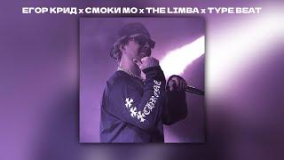(FREE) Егор Крид x Смоки Мо x The Limba x Type Beat - "Любил" I surgutskov prod.