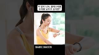 약 없이 LDL 콜레스테롤 수치를 낮출 수 있다? | LDL 수치를 낮추는 꿀팁 3가지 #shorts