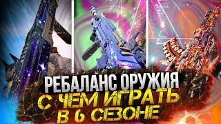 РЕБАЛАНС ОРУЖИЯ 6 СЕЗОНА | С ЧЕМ ИГРАТЬ В 6 СЕЗОНЕ | CALL OF DUTY MOBILE | 12+