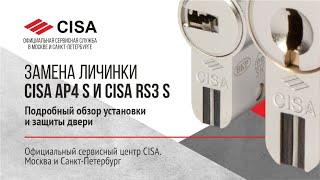 Замена личинки Сisa Ap4s и Cisa Rs3s. Подробный обзор установки и защиты двери. Москва, СПб.