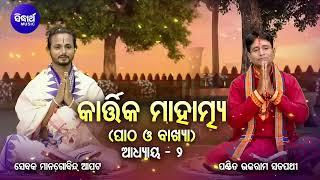 Kartika Mahatmya -୨ୟ ଅଧ୍ୟାୟ ପାଠ ଓ ବ୍ୟାଖ୍ୟା | Pandit Bhajaram,Sebayata, Managobinda | Sidharth Bhakti