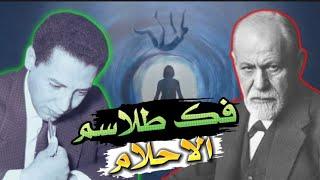 اسرار عالم الاحلام و كيفية فهم رموز الاحلام | مصطفي محمود حقائق ستصدمك!