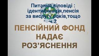 2.Питання та відповіді-ПФУ 05.09.2023 | Поновлення виплати пенсій, ідентифікація пенсіонерів, тощо