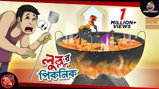 Lullur Picnic | BANGLA GOLPO | LULLU BHUTER BANGLA CARTOON || BENGALI GHOST STORIES || SSOFTOONS