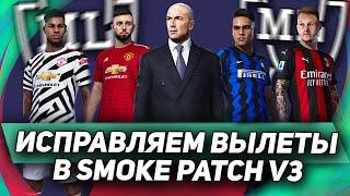 ИСПРАВЛЯЕМ ВЫЛЕТЫ в КАРЬЕРЕ - Smoke Patch V3 для PES 2021