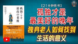 "独身老人如何找到生活的意义？揭秘晚年孤独的真相！"【21分钟讲解《孤独才是最美好的晚年》】