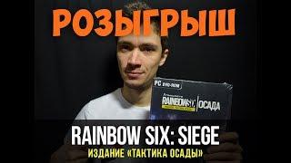Розыгрыш Rainbow Six Siege издание: "Тактика Осады"
