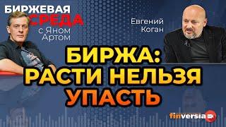 Биржа: расти нельзя упасть / Биржевая среда с Яном Артом