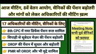 8वें वेतन आयोग, सैनिकों की पेंशन बढ़ोतरी मांगों को लेकर अधिकारियों की मीटिंग, फायदा #pension #news